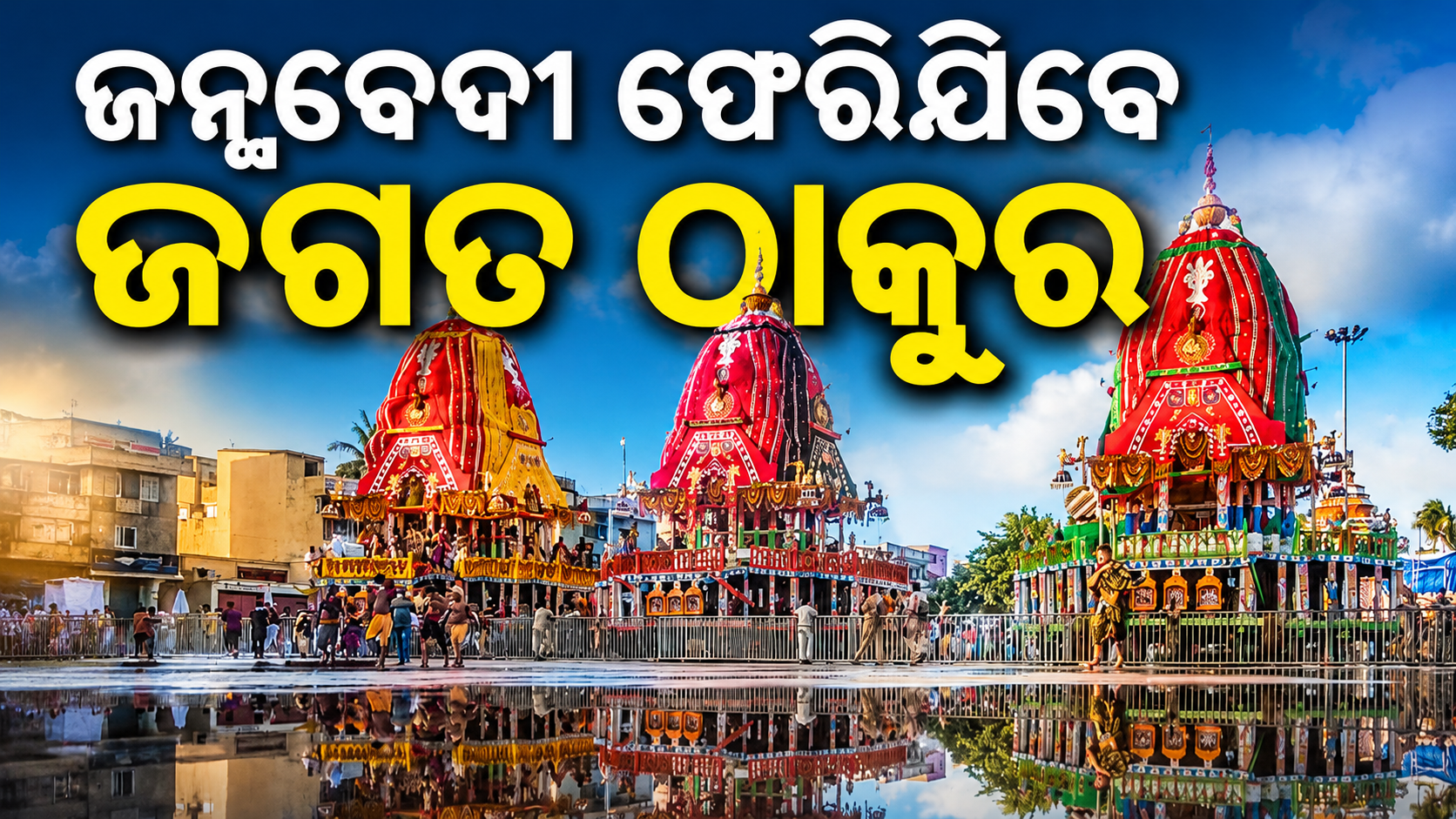 ନବଦିନାତ୍ମକ ଲୀଳାଖେଳା ସାରି ଆଜି ଶ୍ରୀମନ୍ଦିର ଅଭିମୁଖେ ବାହୁଡ଼ିଯିବେ ଶ୍ରୀଜିଉ