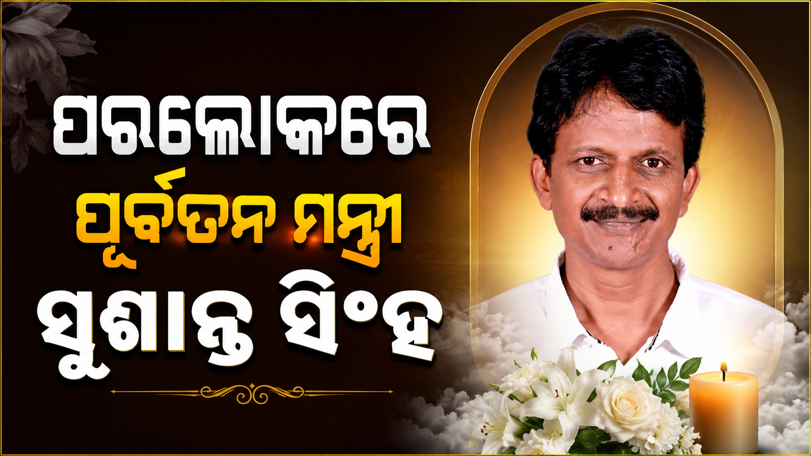 ଆଉ ନାହାନ୍ତି ପୂର୍ବତନ ମନ୍ତ୍ରୀ ସୁଶାନ୍ତ ସିଂହ: ୫୩ ବର୍ଷ ବୟସରେ ପରଲୋକ