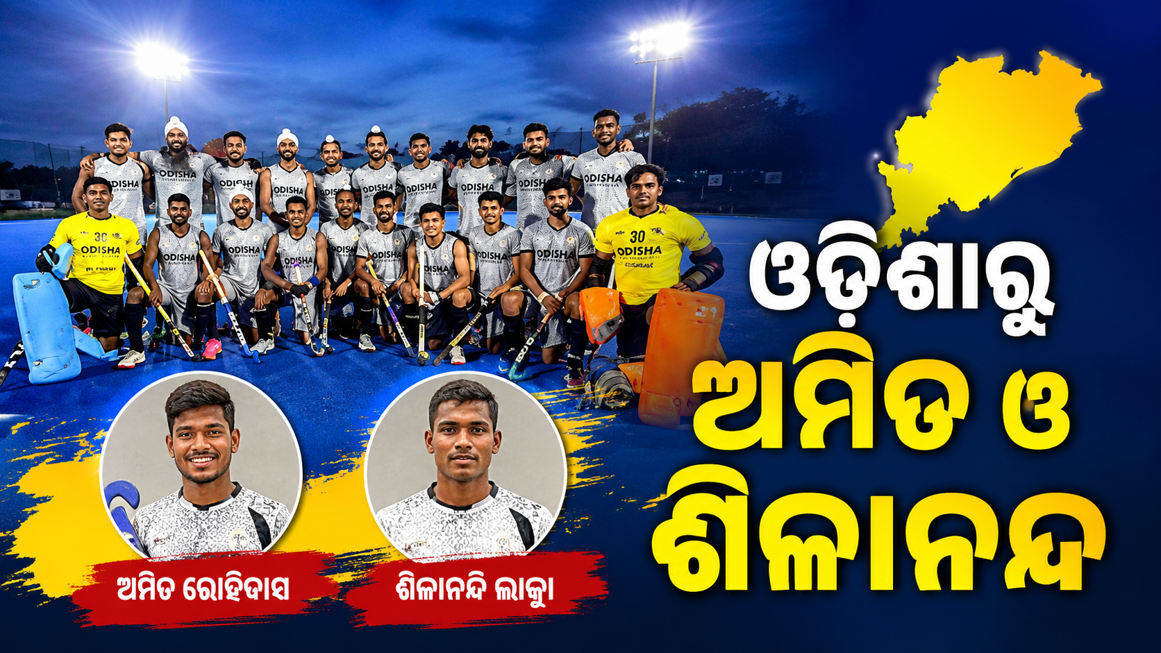 ଏସୀୟ କ୍ରୀଡ଼ା ପାଇଁ ୨୦ ଜଣିଆ ଭାରତୀୟ ହକି ଦଳ ଘୋଷଣା: ଓଡ଼ିଶାରୁ ଅମିତ ଓ ଶିଳାନନ୍ଦ ସାମିଲ୍