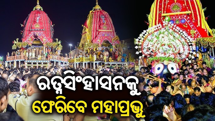 ଆଜି ‘ନୀଳାଦ୍ରି ବିଜେ’: ନୀଳକନ୍ଦରକୁ ବାହୁଡ଼ିବେ ନୀଳମଣି