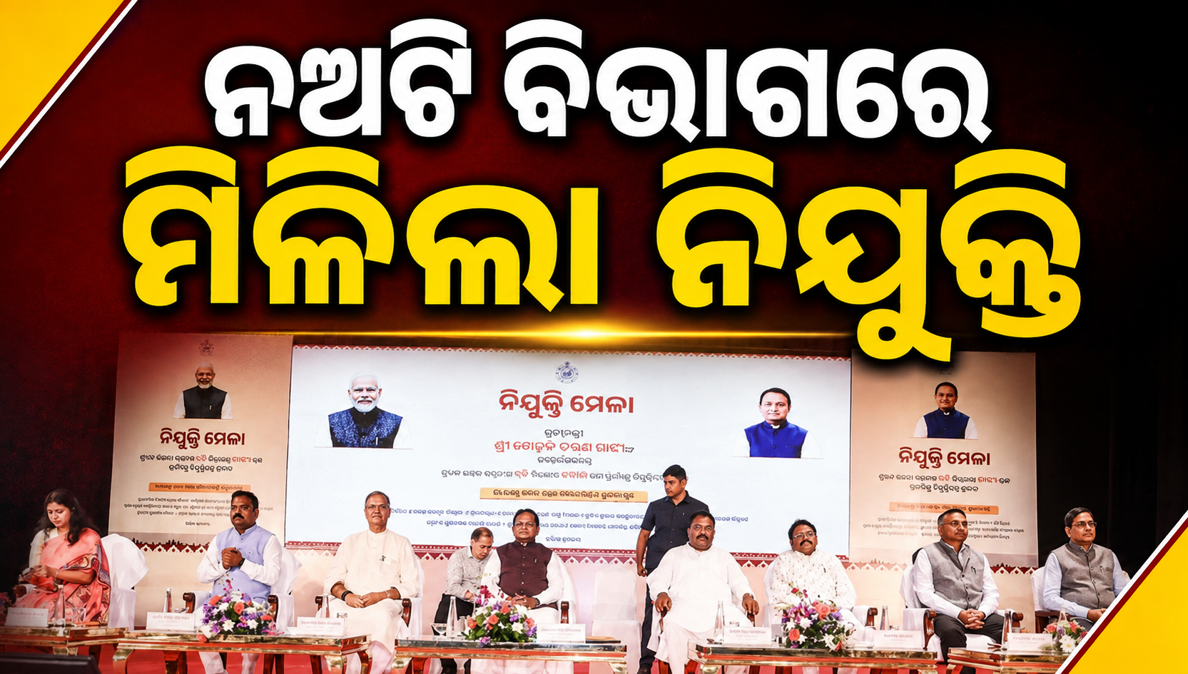 ୯ଟି ବିଭାଗରେ ୧୩୨୬ ଯୁବକଯୁବତୀଙ୍କୁ ନିଯୁକ୍ତି ପତ୍ର ବାଣ୍ଟିଲେ ମୁଖ୍ୟମନ୍ତ୍ରୀ