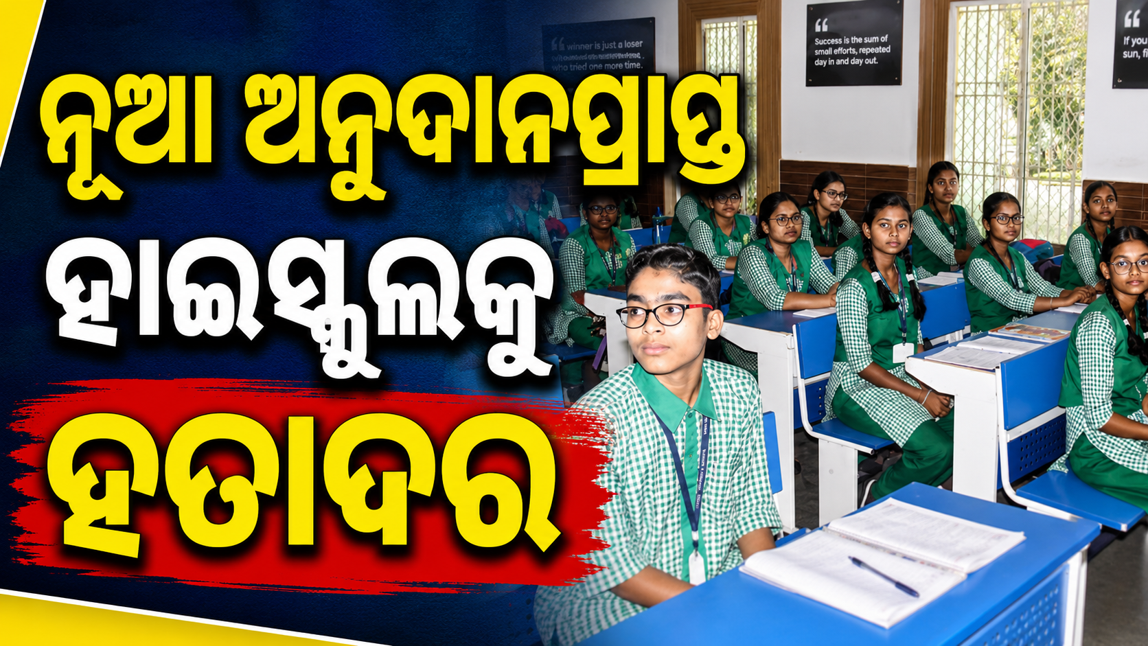 ବନ୍ଦ ହେବାକୁ ବସିଛି ନୂଆ ଅନୁଦାନପ୍ରାପ୍ତ ହାଇସ୍କୁଲ