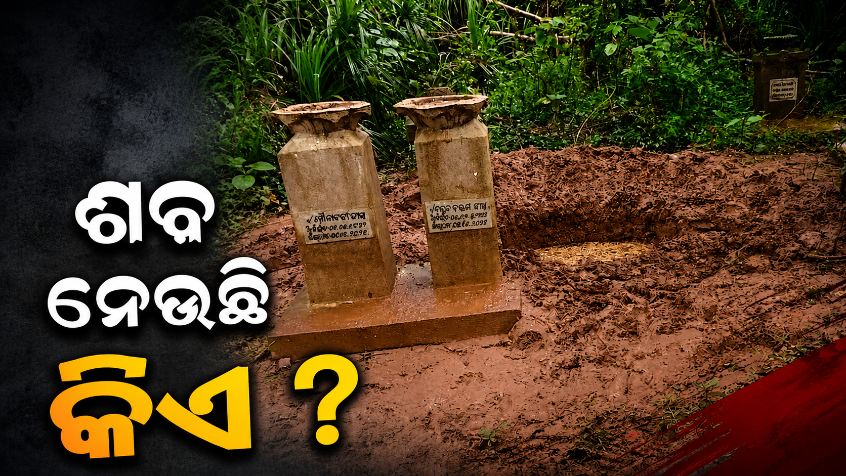 ମଶାଣିରୁ ଗାଏବ ହେଉଛି ଶବ: ରହସ୍ୟ ଘେରରେ ମଣୀନାଥପୁର
