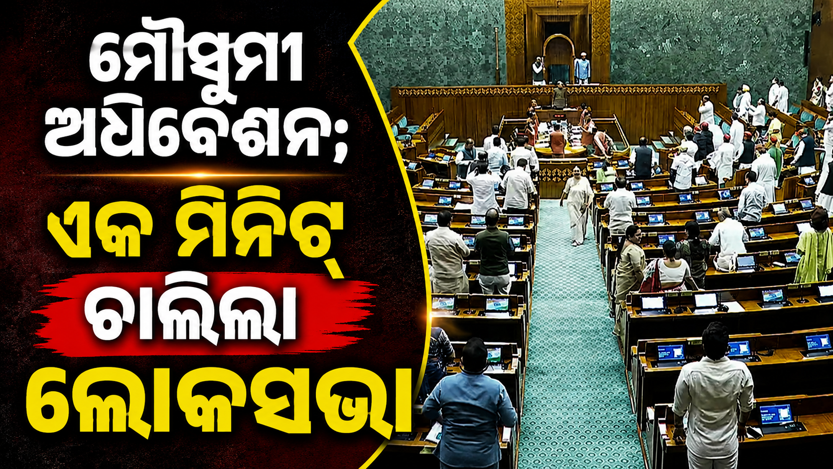 ହଟ୍ଟଗୋଳ ଭିତରେ ସରିଲା ଲୋକସଭାର ମୌସୁମୀ ଅଧିବେଶନ