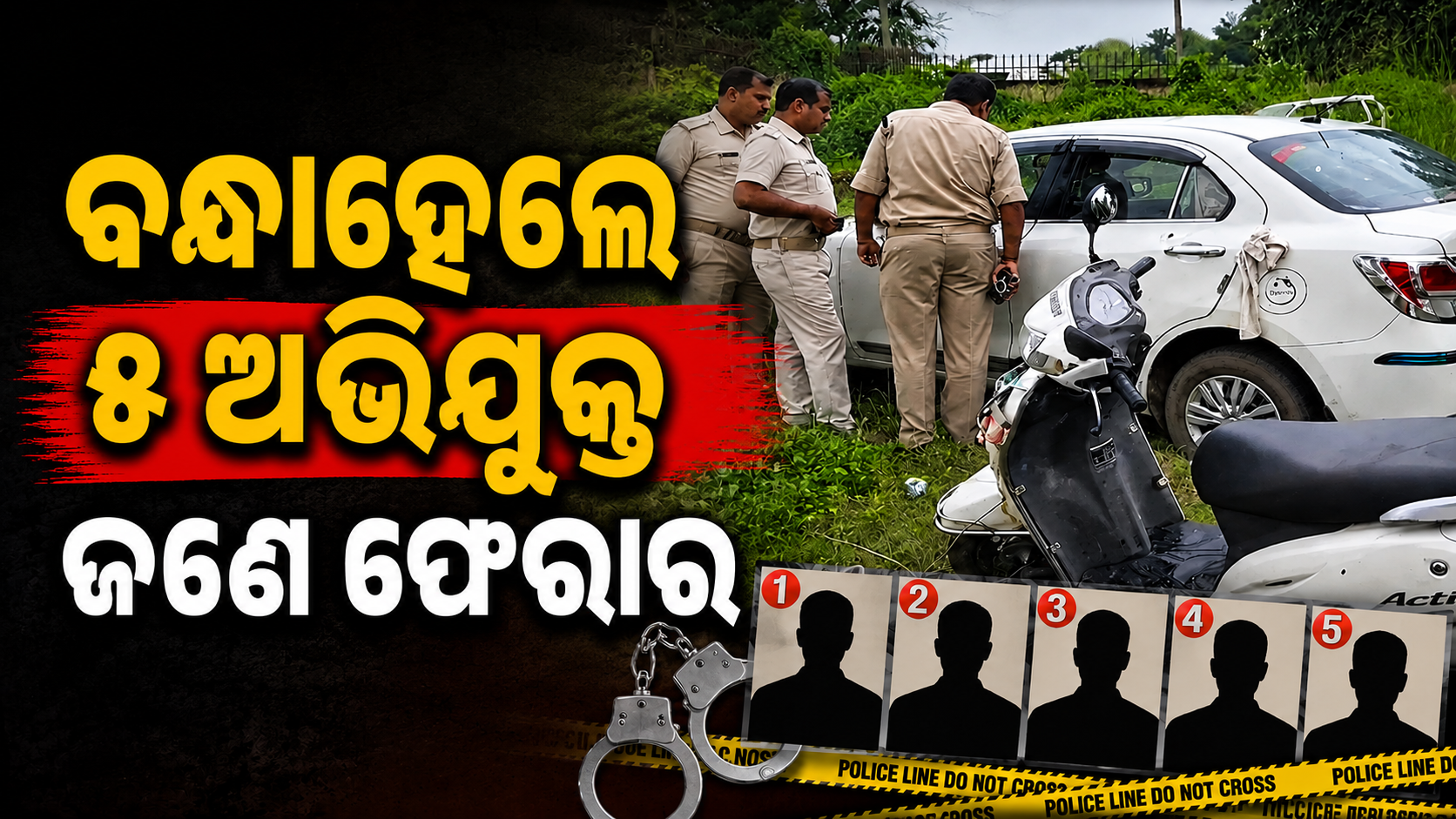 ନିଶ୍ଚିନ୍ତକୋଇଲି ଗଣଦୁଷ୍କର୍ମ ମାମଲା: ୫ ଗିରଫ, ଚଢ଼ାଉ ଜାରି