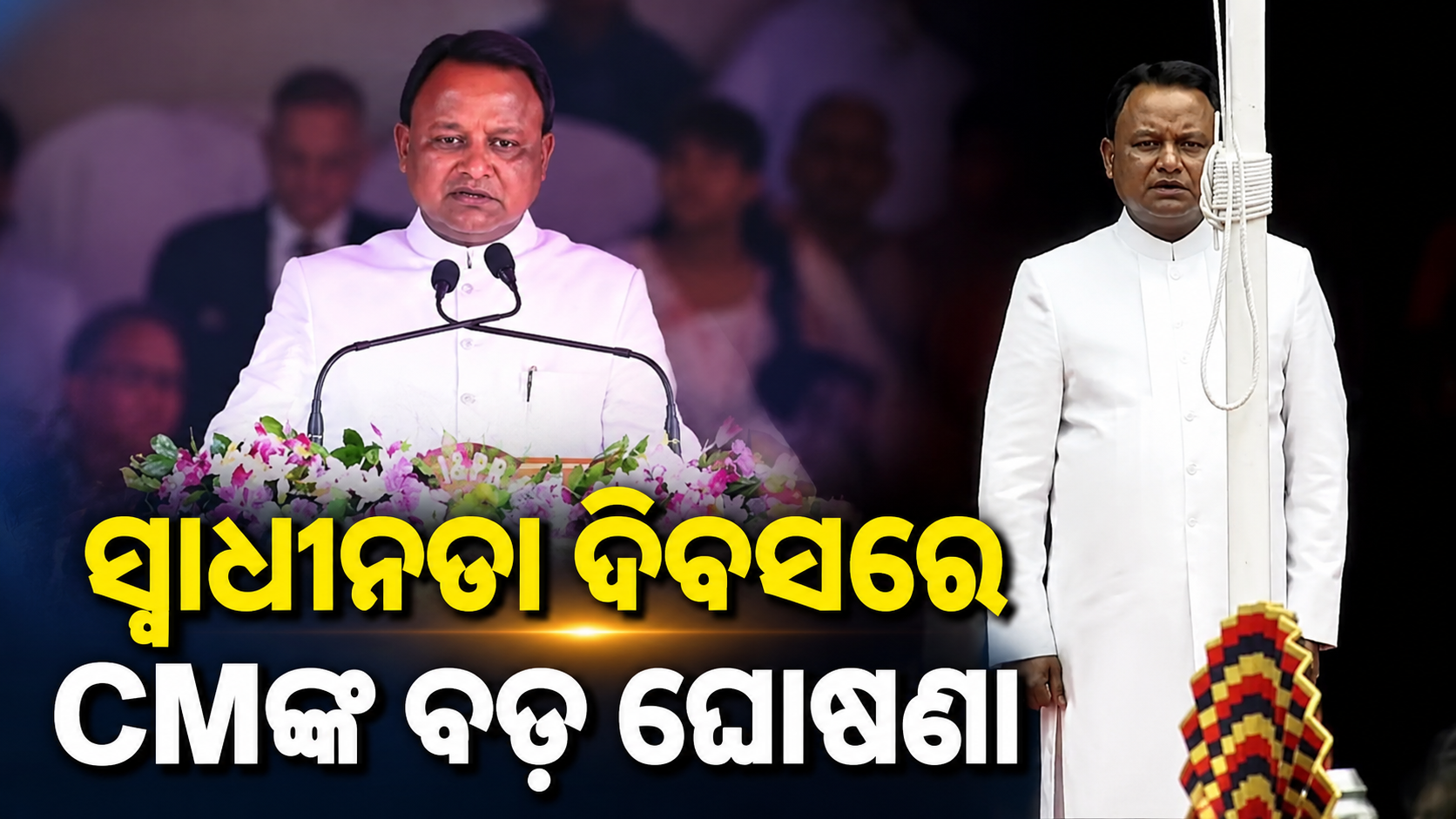 ମୁଖ୍ୟମନ୍ତ୍ରୀଙ୍କ ସ୍ୱାଧୀନତା ଦିବସ ଭେଟି: OCS ପରୀକ୍ଷାର୍ଥୀଙ୍କ ସୁଯୋଗ ସୀମା ହଟିଲା, ନବମ-ଦଶମ ଶ୍ରେଣୀରେ ମାଗଣା ବହି