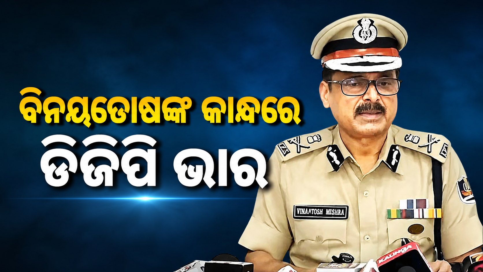 ଓଡ଼ିଶାର ନୂଆ ପ୍ରଭାରୀ ଡିଜିପି ବିନୟତୋଷ ମିଶ୍ର