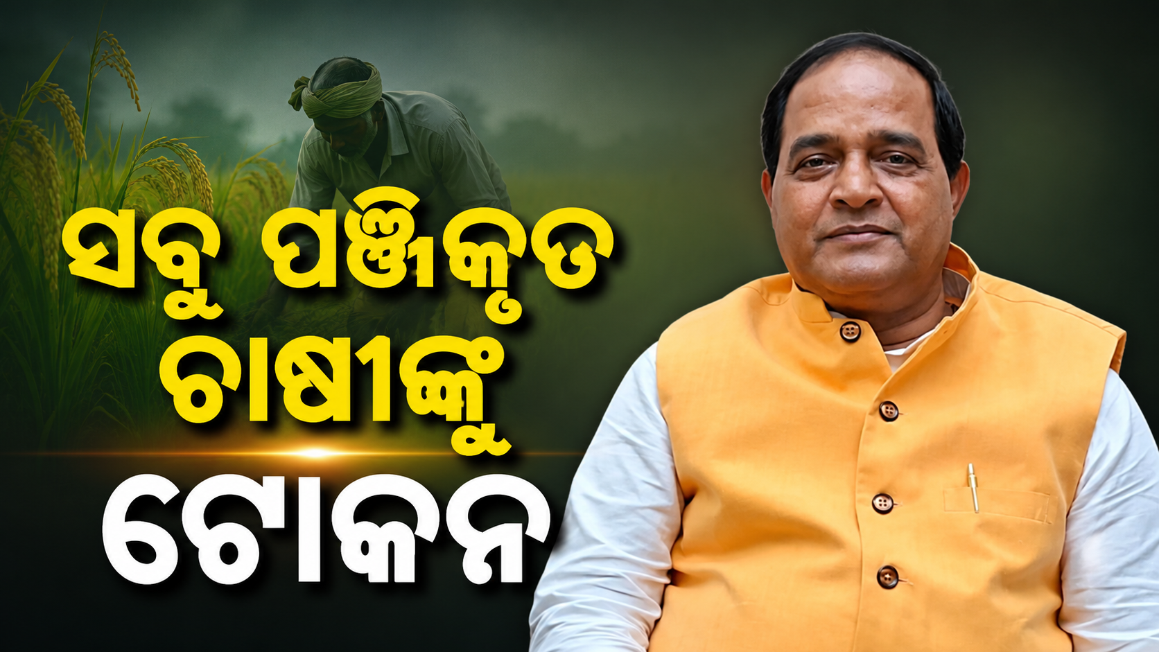 ଏଗ୍ରିଷ୍ଟେକ୍ ଆଇଡି ଦ୍ୱନ୍ଦ୍ୱ ଦୂରକଲେ ମନ୍ତ୍ରୀ