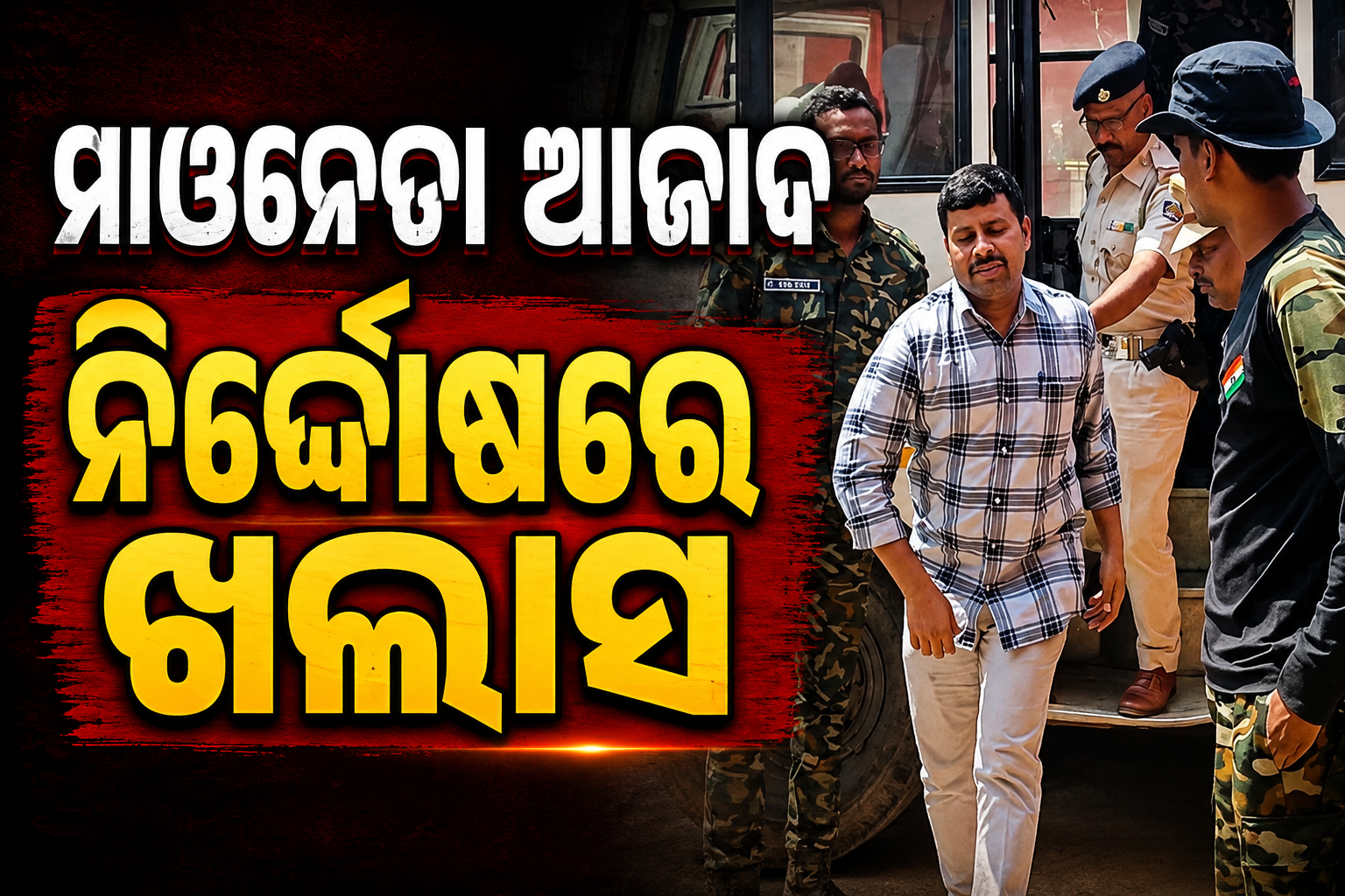 ୧୪ ବର୍ଷ ପରେ ଜେଲ୍‌ରୁ ମୁକୁଳିବେ ଆଜାଦ