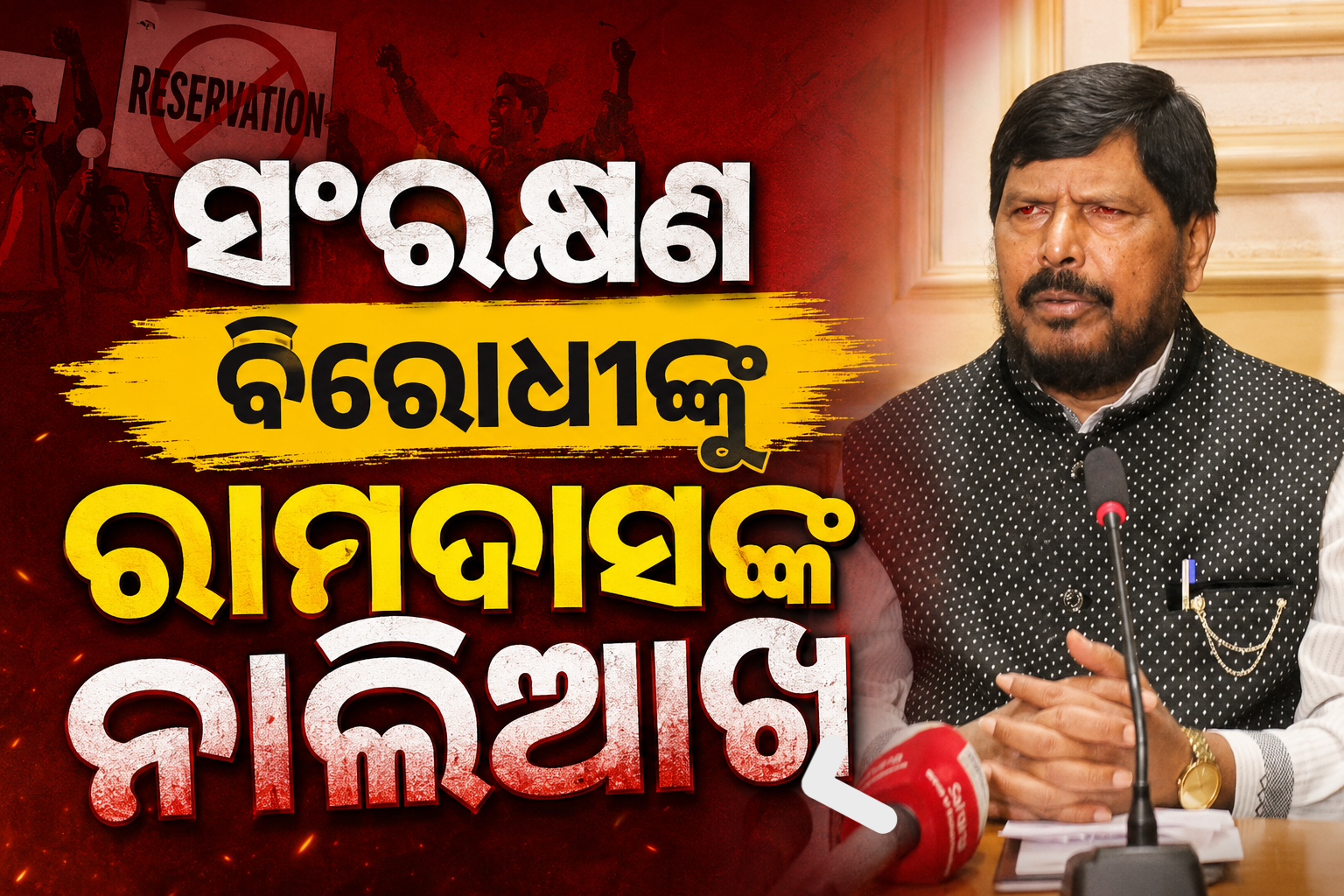 ସଂରକ୍ଷଣ ବିରୋଧୀଙ୍କ ବିରୋଧରେ ଦେଶଦ୍ରୋହ ମାମଲା ରୁଜୁ ହେଉ: ରାମଦାସ ଅଠାୱଲେ