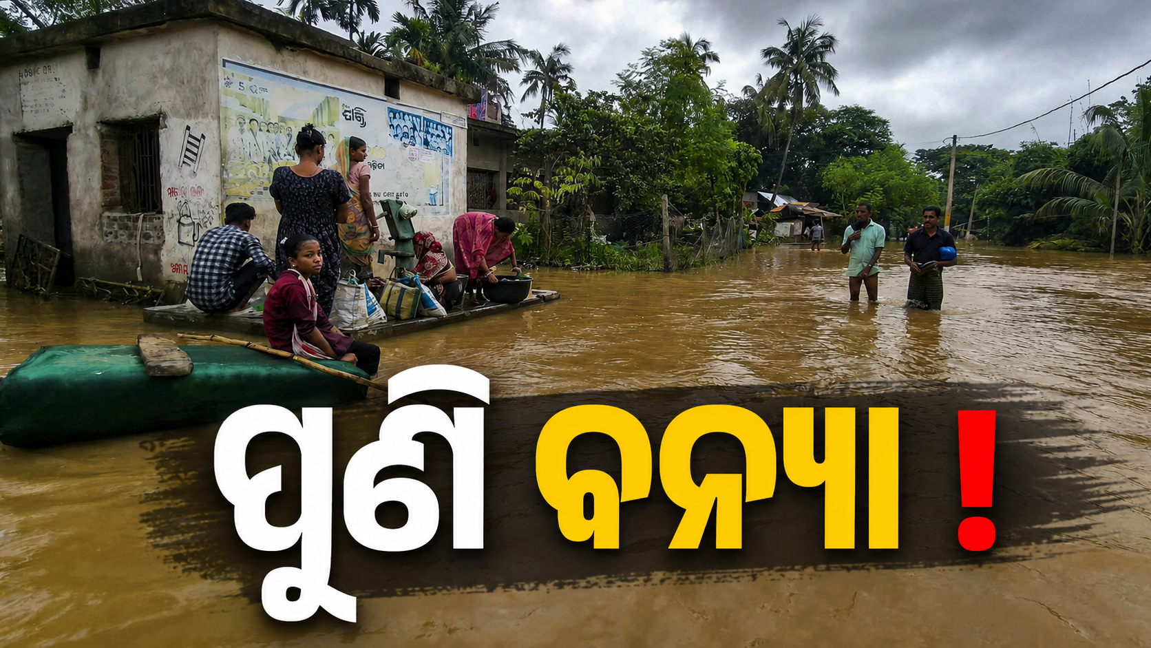 ମହାନଦୀରେ ଛୋଟ ବନ୍ୟା ଆଶଙ୍କା, ତଳମୁଣ୍ଡବାସୀଙ୍କୁ ସତର୍କ ରହିବାକୁ ପରାମର୍ଶ