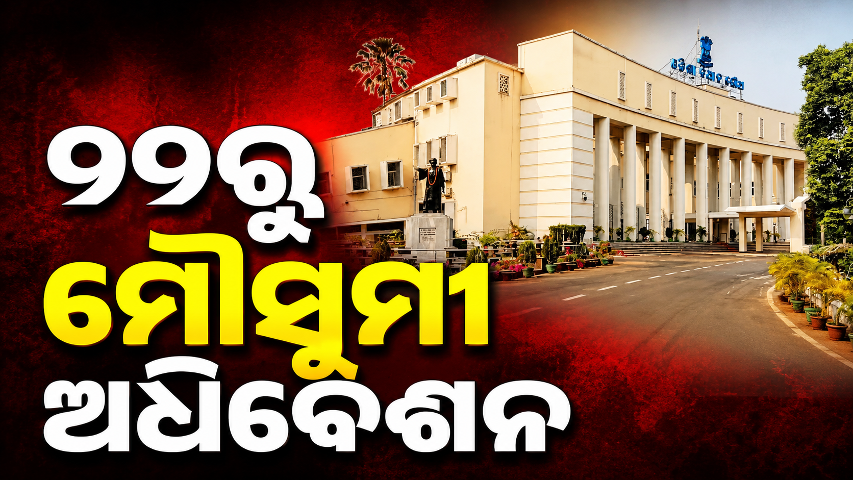 ସେପ୍ଟେମ୍ବର ୨୨ରୁ ଓଡ଼ିଶା ବିଧାନସଭାର ମୌସୁମୀ ଅଧିବେଶନ