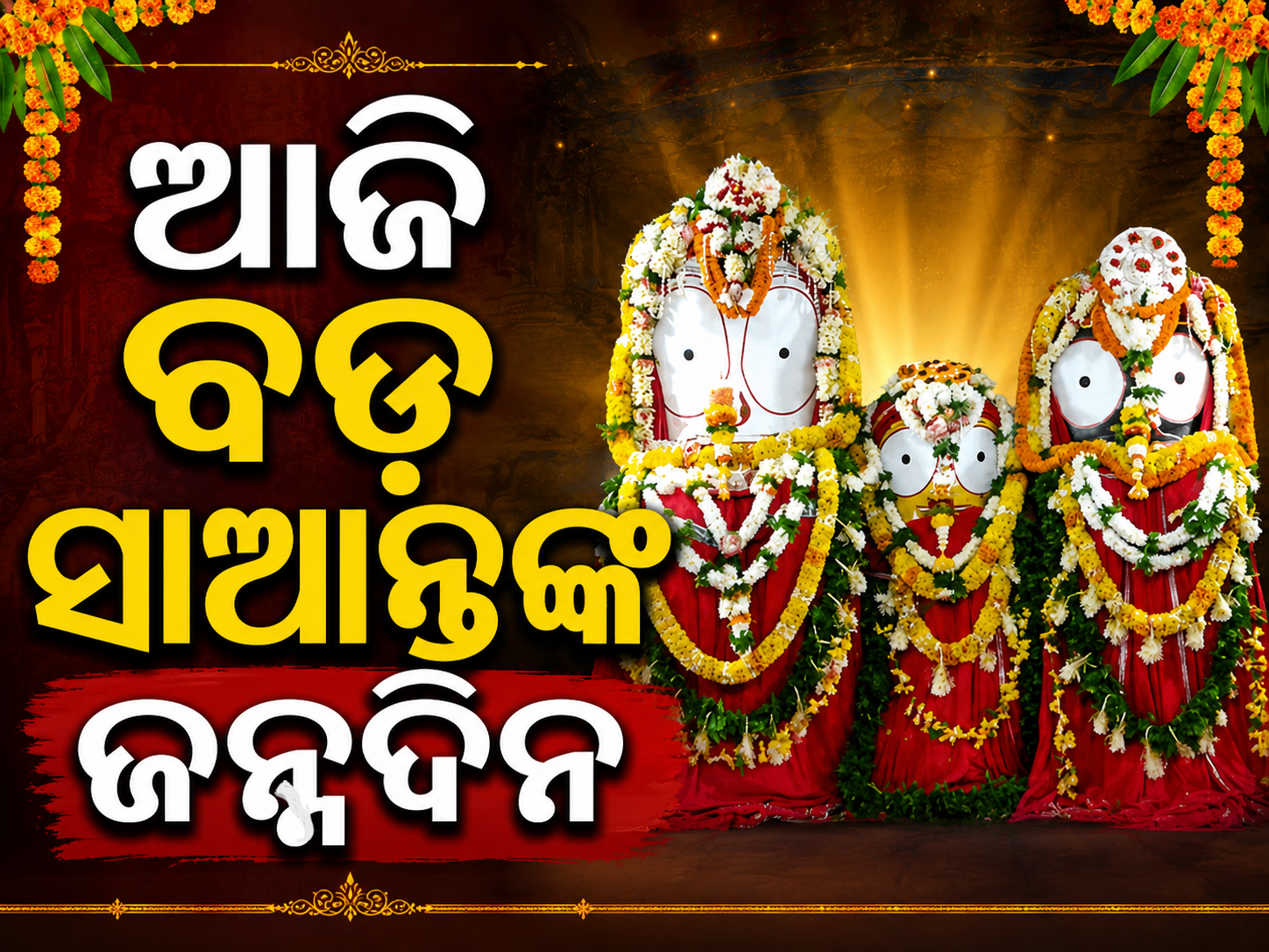 ପ୍ରଭୁ ବଳଦେବଜୀଉଙ୍କ ଜନ୍ମୋତ୍ସବ: ତୁଳସୀ କ୍ଷେତ୍ରରେ ଉତ୍ସବର ମାହୋଲ