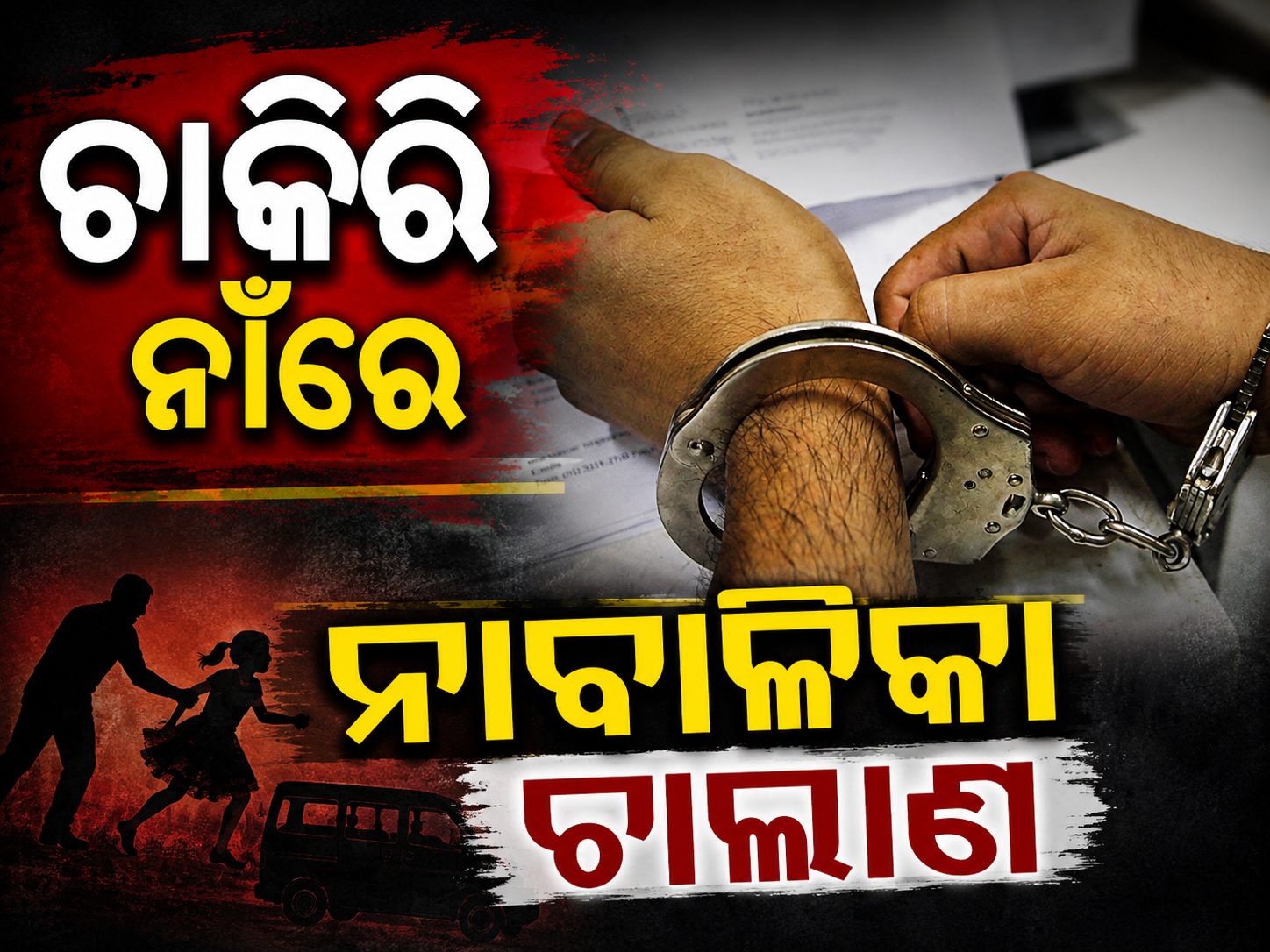 ହାଇଦ୍ରାବାଦରୁ ୫ ନାବାଳିକା ଉଦ୍ଧାର, ମୁଖ୍ୟ ଦଲାଲ ଗିରଫ