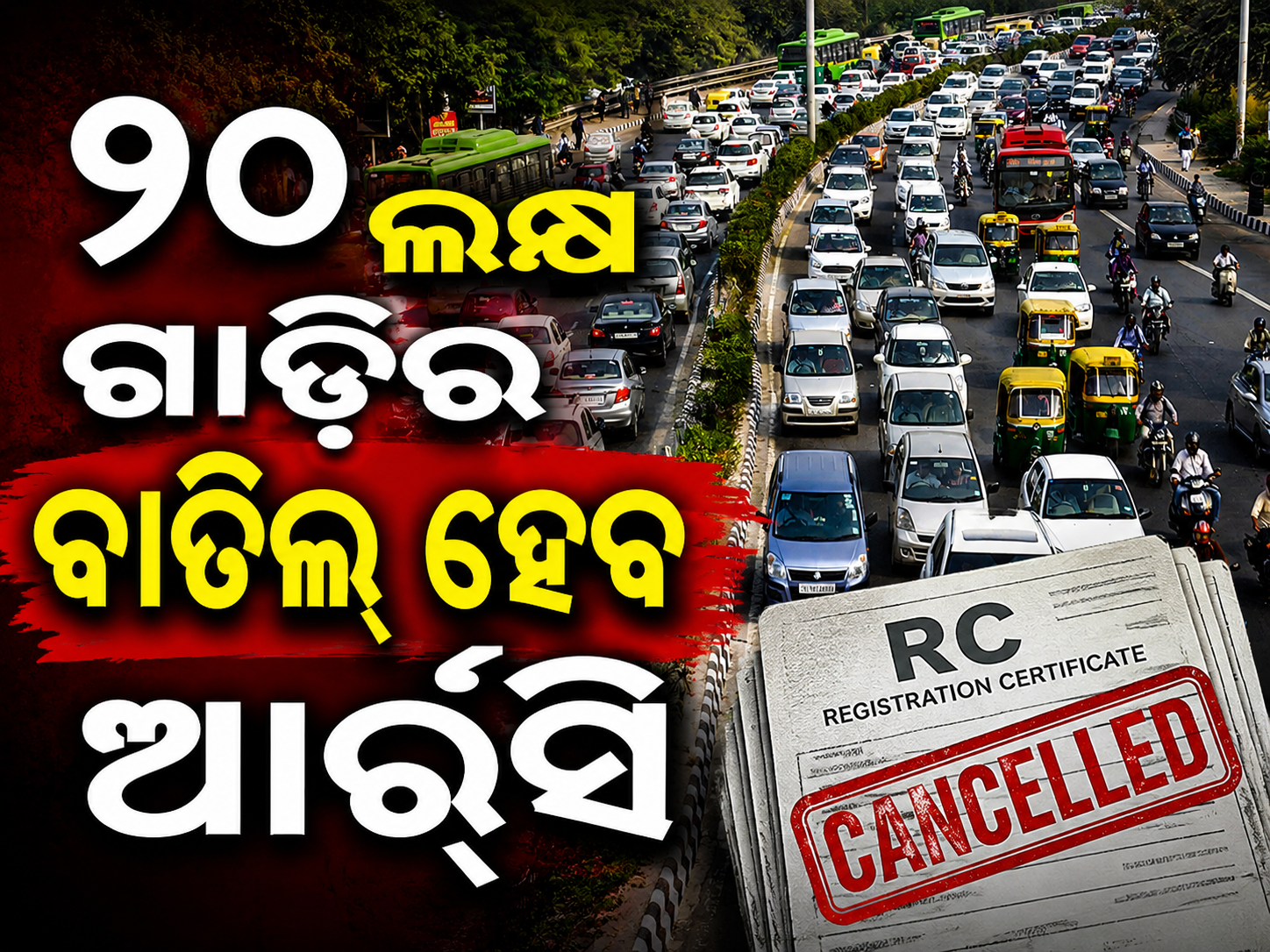 ନୂଆ ପରିବହନ ନୀତି କଡ଼ାକଡ଼ି: ଓଡ଼ିଶାରେ ୨୦ ଲକ୍ଷ ଗାଡ଼ିର ଆର୍‌ସି ବାତିଲ୍‌
