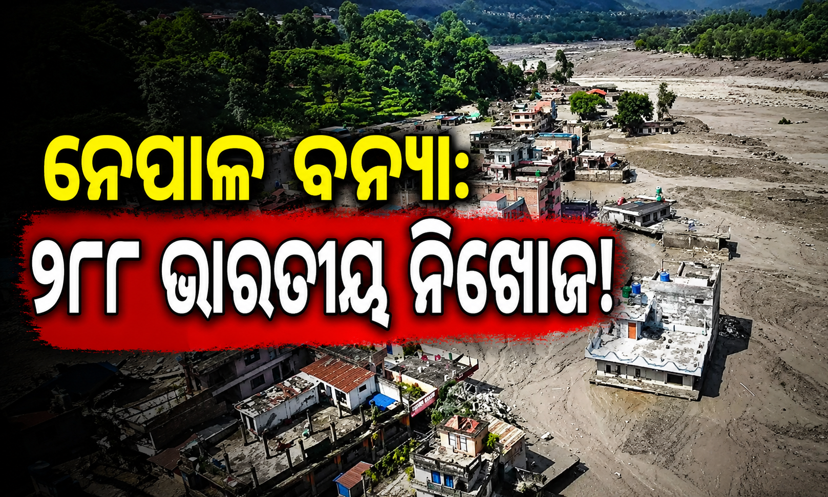 ନେପାଳରେ ପ୍ରଳୟଙ୍କରୀ ବନ୍ୟା: ମୃତ୍ୟୁ ସଂଖ୍ୟା ୩୩୨କୁ ବୃଦ୍ଧି