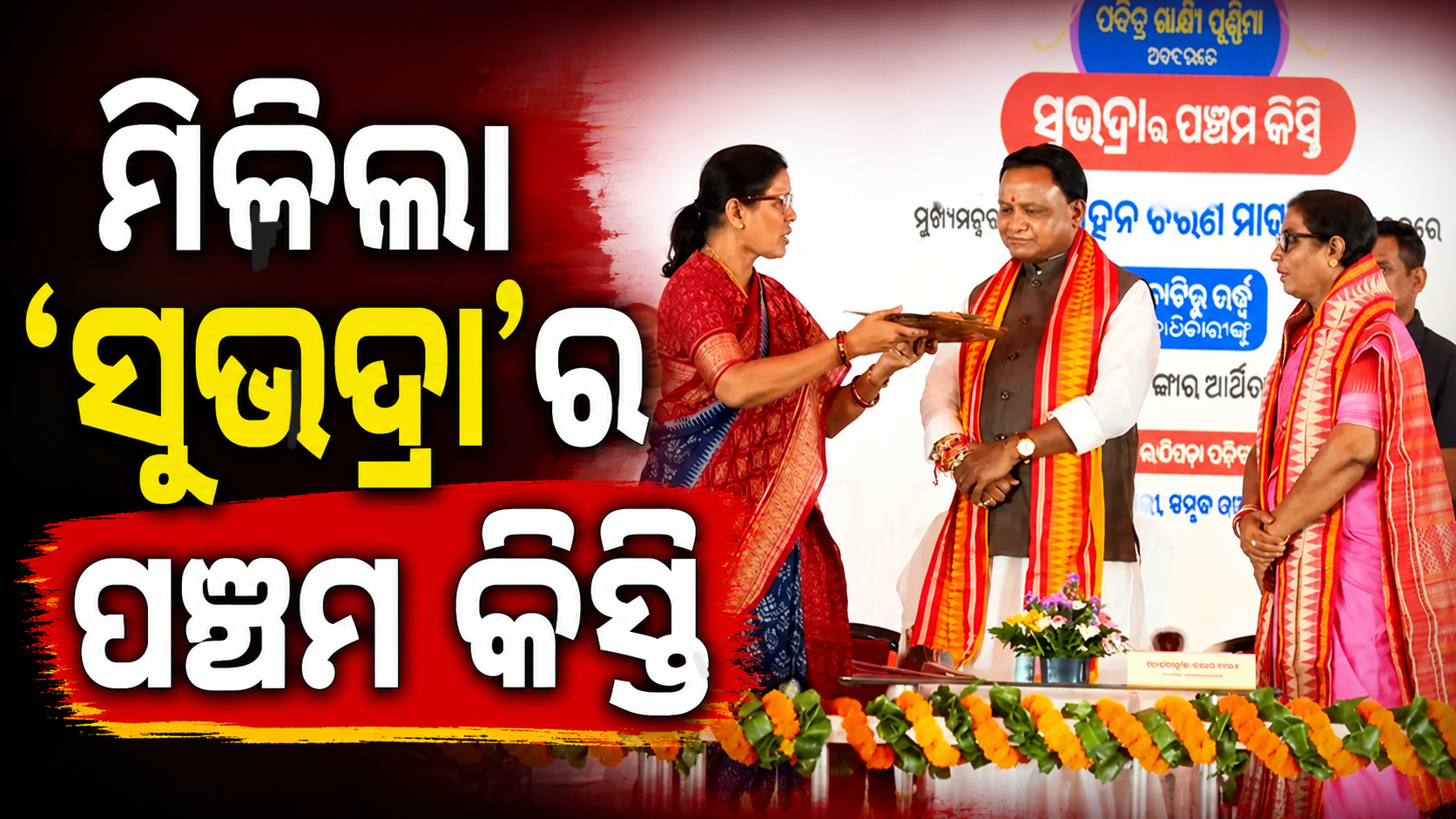 ୧ କୋଟି ୩ ଲକ୍ଷ ଆକାଉଣ୍ଟକୁ ଗଲା ୫,୧୬୩ କୋଟି ‘ସୁଭଦ୍ରା’ ଟଙ୍କା