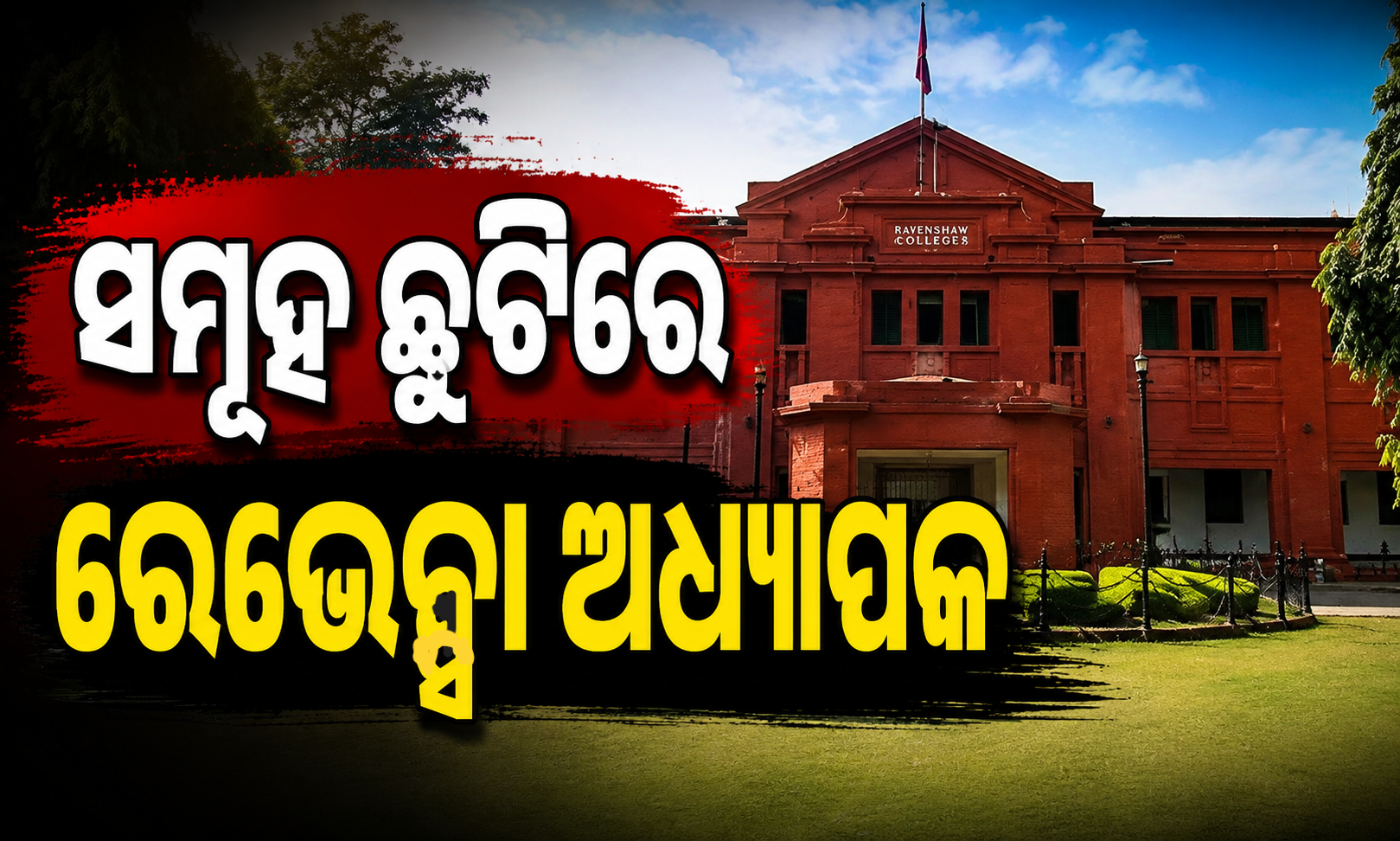 ରେଭେନ୍ସା କ୍ୟାମ୍ପସରେ ବାହ୍ୟ ରାଜନୈତିକ ହସ୍ତକ୍ଷେପ ଅଭିଯୋଗ, କୁଳପତିଙ୍କ କାର୍ଯ୍ୟାଳୟ ସମ୍ମୁଖରେ ବିକ୍ଷୋଭ