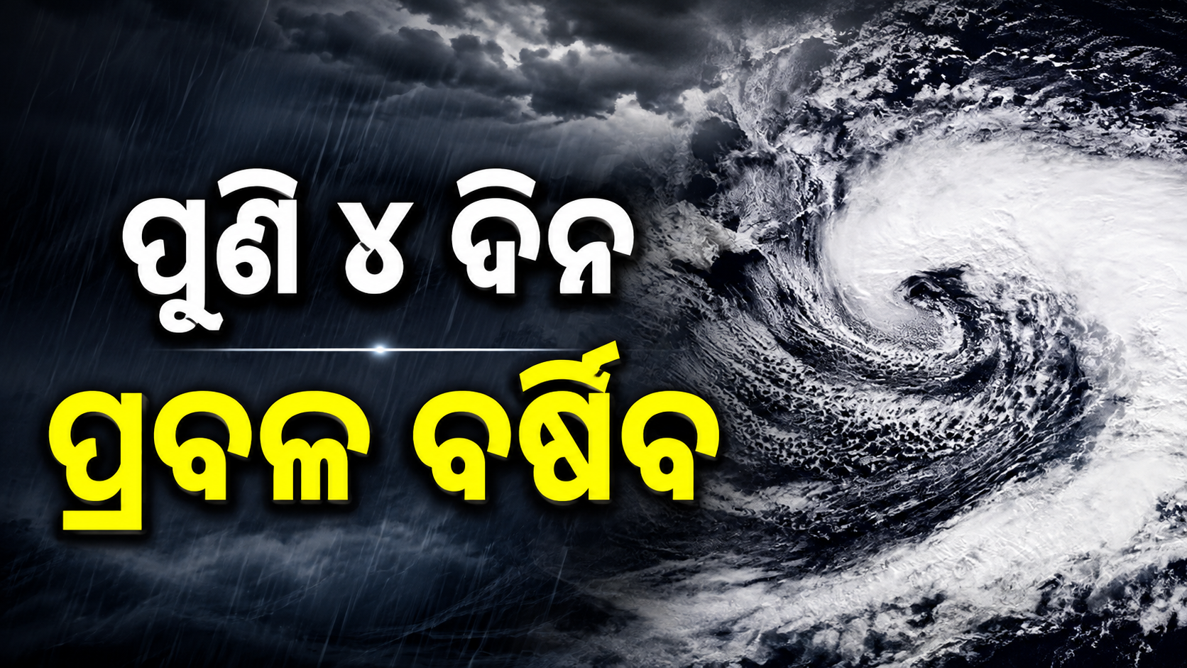 ରାଜ୍ୟରେ ୪ ଦିନ ପ୍ରବଳ ବର୍ଷା ଆଶଙ୍କା, ମୟୂରଭଞ୍ଜକୁ ‘ରେଡ୍ ଆଲର୍ଟ’