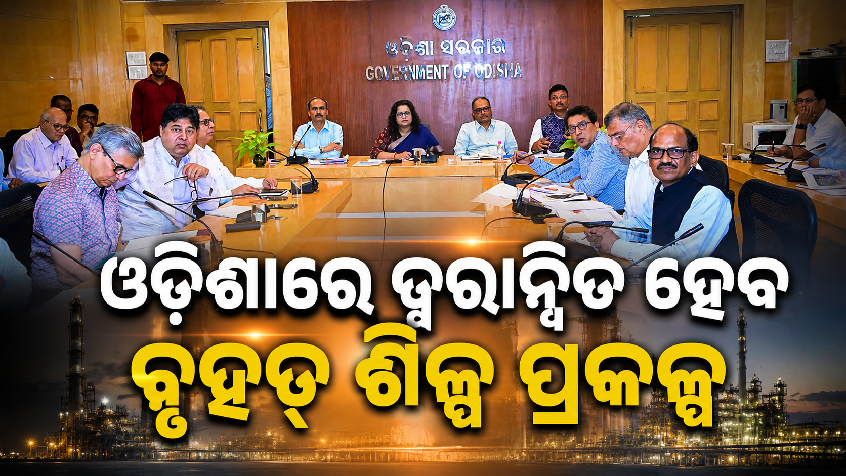ବୃହତ୍ ଶିଳ୍ପ ନିବେଶ ପ୍ରକଳ୍ପ କାର୍ଯ୍ୟାନ୍ୱୟନକୁ ତ୍ୱରାନ୍ୱିତ କରିବା ଉପରେ ଗୁରୁତ୍ୱପୂର୍ଣ୍ଣ ବୈଠକ