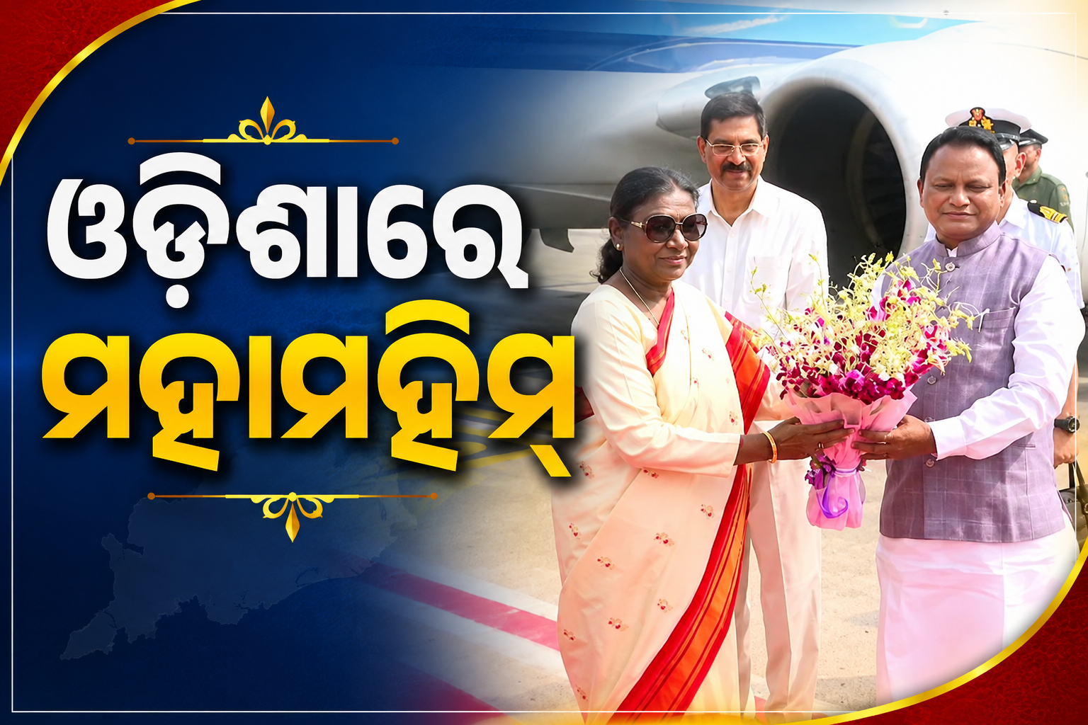 ୩ ଦିନିଆ ଓଡ଼ିଶା ଗସ୍ତରେ ମହାମହିମ, ବିମାନବନ୍ଦରରେ ଭବ୍ୟ ସ୍ୱାଗତ