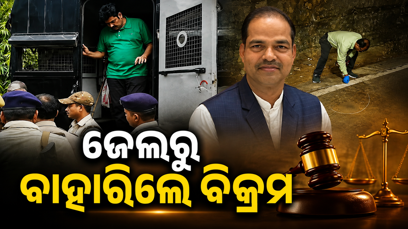 ପୀତବାସ ପଣ୍ଡା ହତ୍ୟା ମାମଲା: ବିକ୍ରମ ପଣ୍ଡାଙ୍କୁ ସର୍ତ୍ତମୂଳକ ଜାମିନ ଦେଲେ ହାଇକୋର୍ଟ