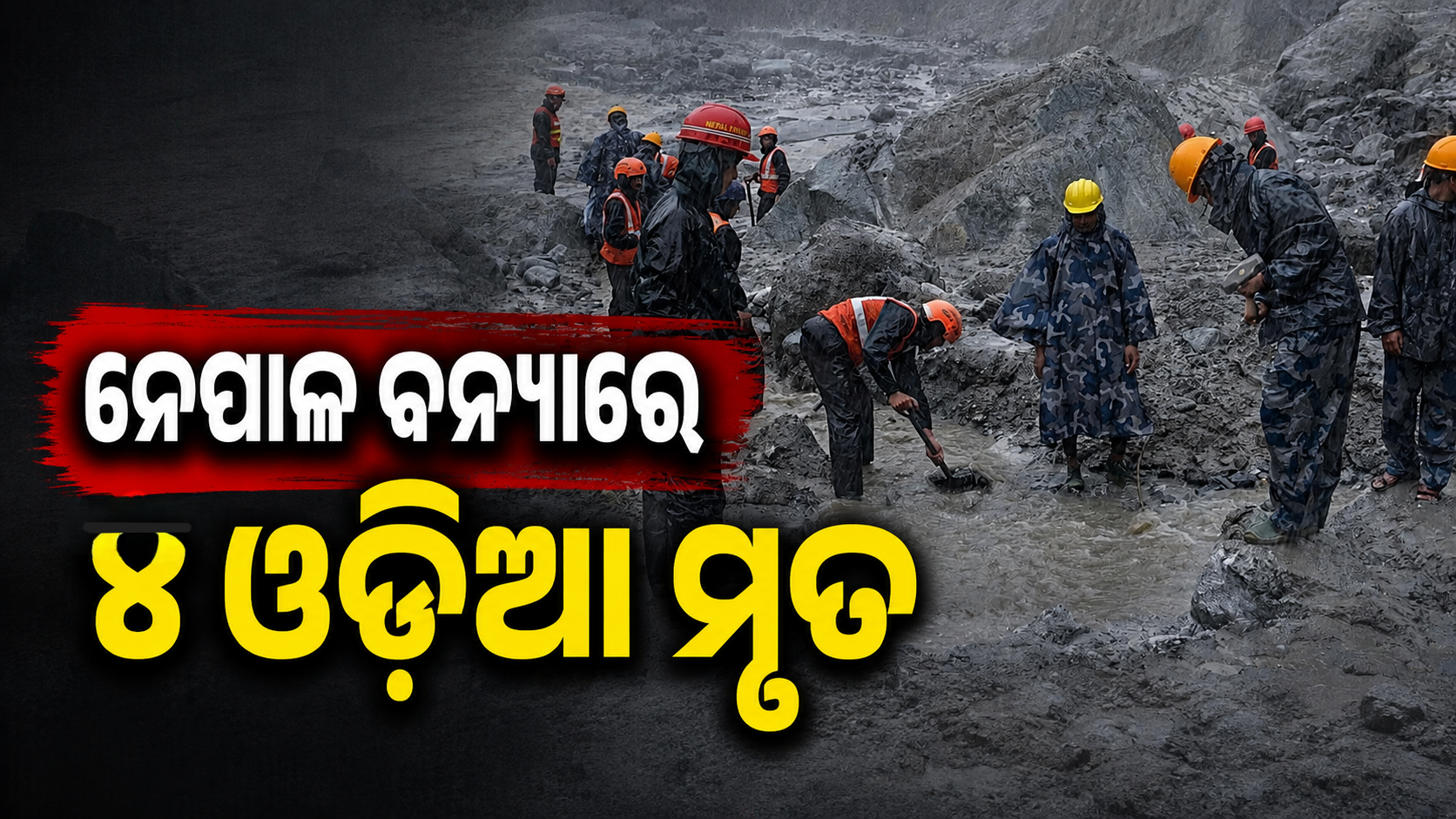 ଲଣ୍ଡନରୁ ମାନସସରୋବର ବୁଲିବାକୁ ଯାଇ ୪ ଓଡ଼ିଆଙ୍କ ମୃତ୍ୟୁ