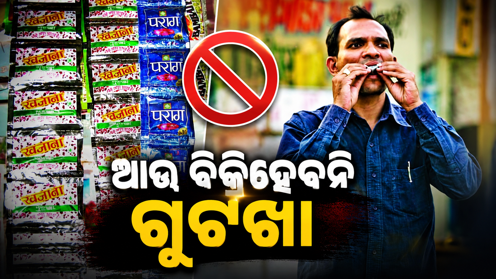 ରାଜ୍ୟରେ ବନ୍ଦ ହେବ ଗୁଟଖା ବ୍ୟବସାୟ: ସବୁ ଆବେଦନକୁ ଖାରଜ କଲେ ହାଇକୋର୍ଟ