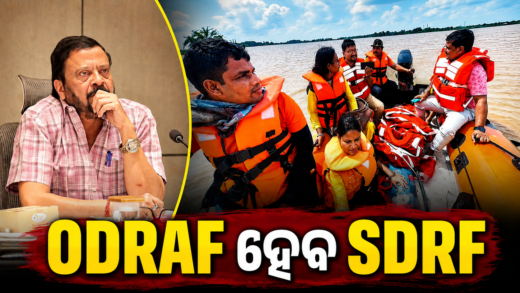 SDRFରେ ଉନ୍ନୀତ ହେବ ଓଡ୍ରାଫ୍: ସ୍ୱତନ୍ତ୍ର ବାଟାଲିଅନ୍ ସହ ବୃଦ୍ଧି ପାଇବ ଦକ୍ଷତା ଓ କ୍ଷମତା