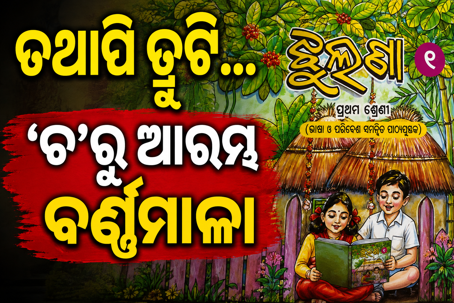 ପ୍ରଥମ ଶ୍ରେଣୀ ସାହିତ୍ୟ ବହିରେ ‘ଅ’ ବଦଳରେ ‘ଚ’ରୁ ଆରମ୍ଭ ବର୍ଣ୍ଣମାଳା