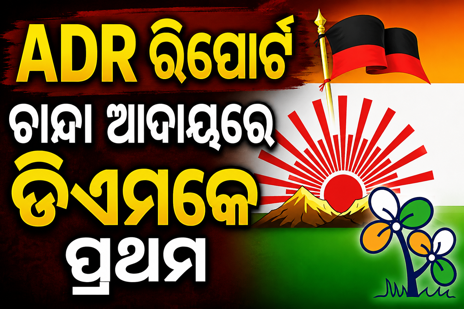 ରାଜନୈତିକ ଚାନ୍ଦା ଆଦାୟରେ ଆଞ୍ଚଳିକ ଦଳଙ୍କ ମଧ୍ୟରେ ଡିଏମ୍‌କେ ଶୀର୍ଷରେ