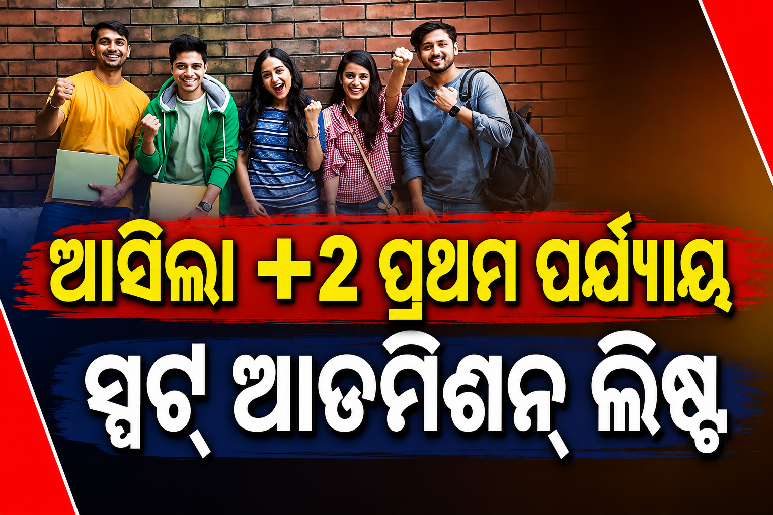 ଯୁକ୍ତ ଦୁଇ ନାମଲେଖା: ୨୫,୩୩୨ ଛାତ୍ରଛାତ୍ରୀ ପ୍ରଥମ ସ୍ପଟ୍ ରାଉଣ୍ଡ ପାଇଁ ମନୋନୀତ