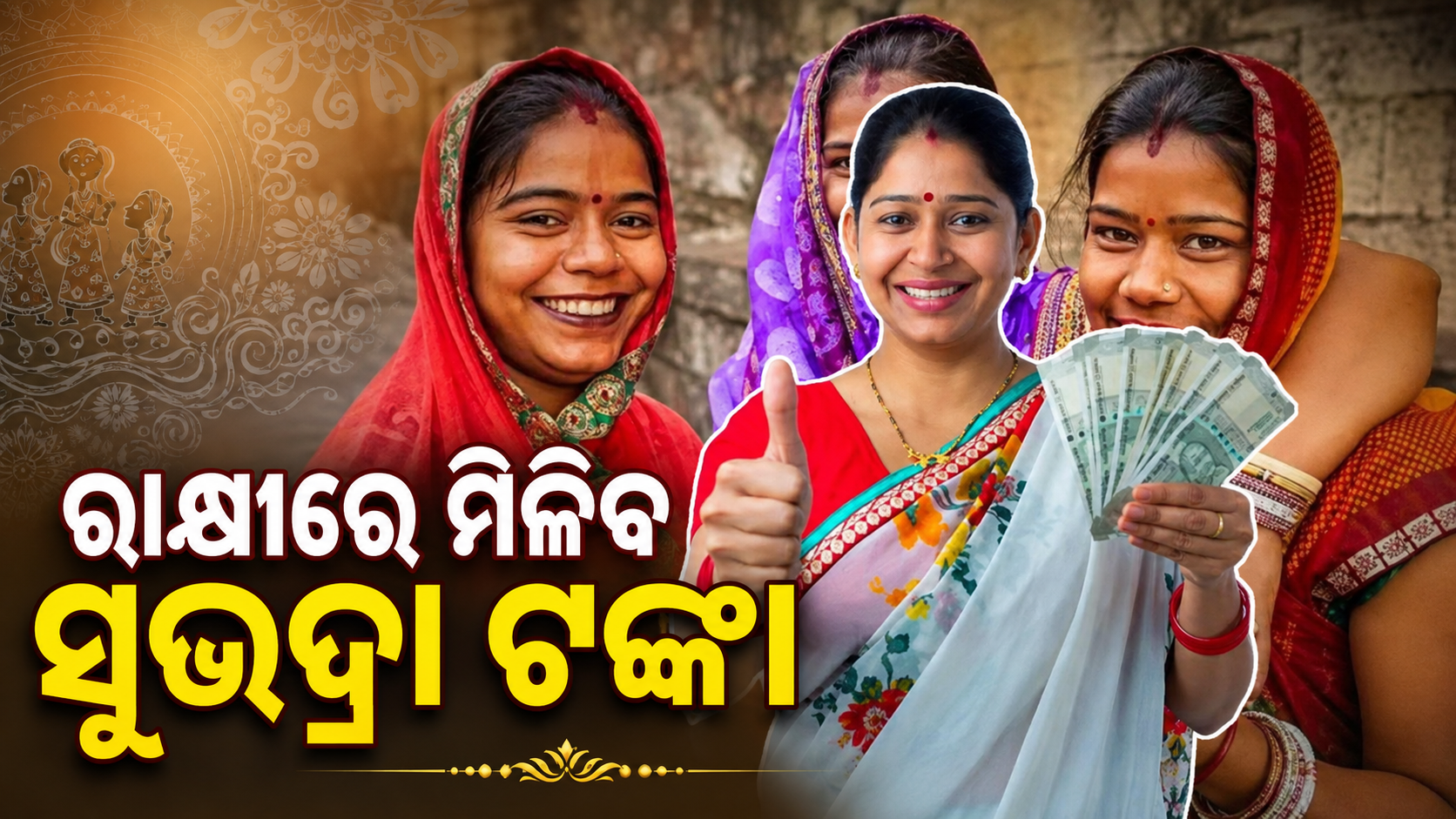 ରାକ୍ଷୀ ପୂର୍ଣ୍ଣିମାରେ ମିଳିବ ‘ସୁଭଦ୍ରା’ ଟଙ୍କା