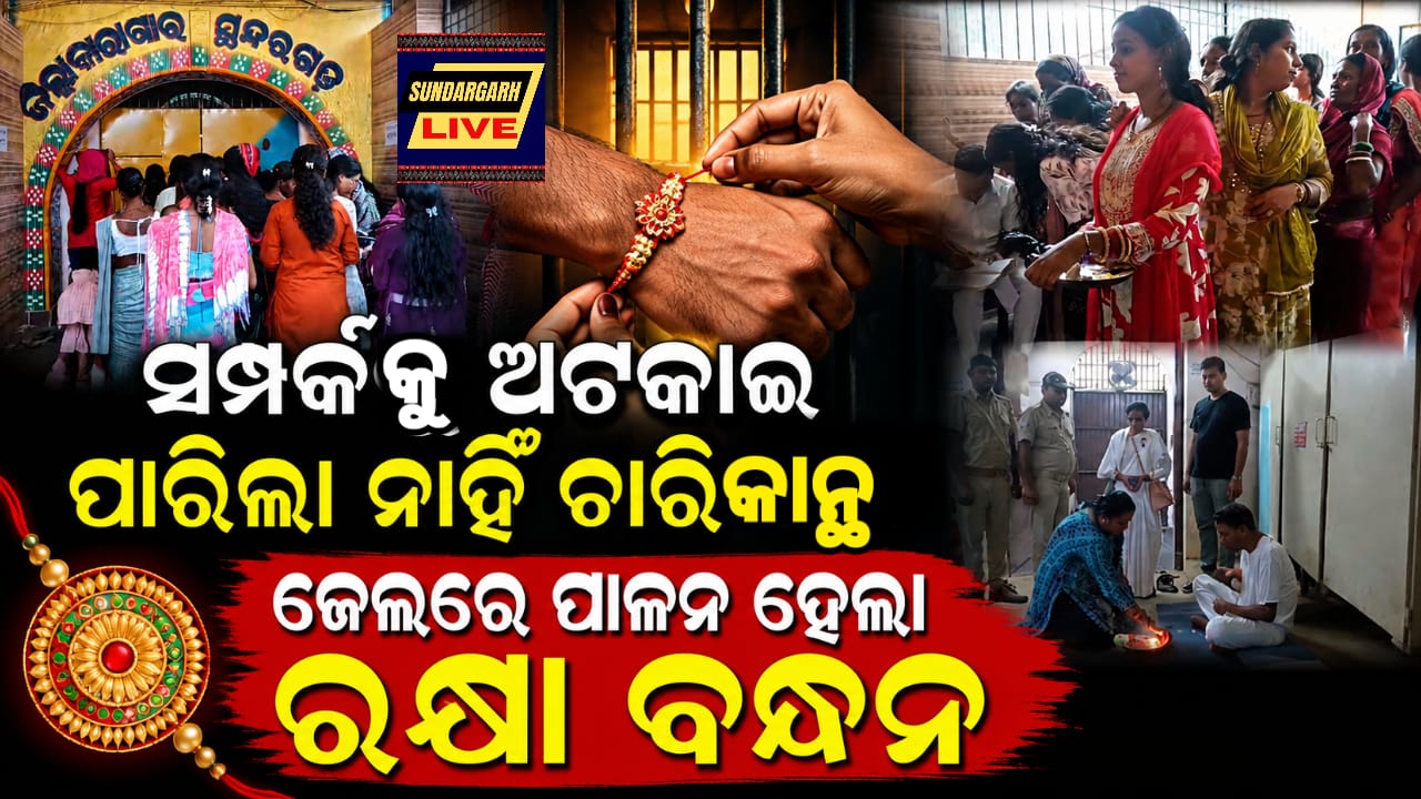 ସୁନ୍ଦରଗଡ଼ ଜେଲ୍‌ରେ ପାଳିତ ହେଲା ରକ୍ଷାବନ୍ଧନ