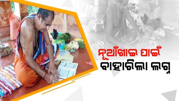 ବଲାଙ୍ଗୀରରେ ନୂଆଁଖାଇ ଲଗ୍ନ ଧାର୍ଯ୍ୟ: ସେପ୍ଟେମ୍ବର ୧୫ ସକାଳେ ଲାଗିହେବ ନବାନ୍ନ