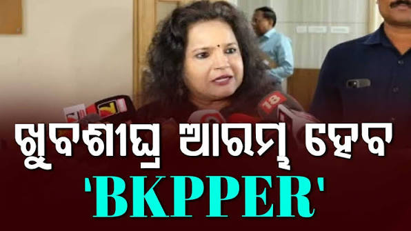 ବିକଶିତ ଓଡ଼ିଶା ଗଠନ ଦିଗରେ ଐତିହାସିକ ନିଷ୍ପତ୍ତି: ଆରମ୍ଭ ହେବ BKPPER ପ୍ରକଳ୍ପ