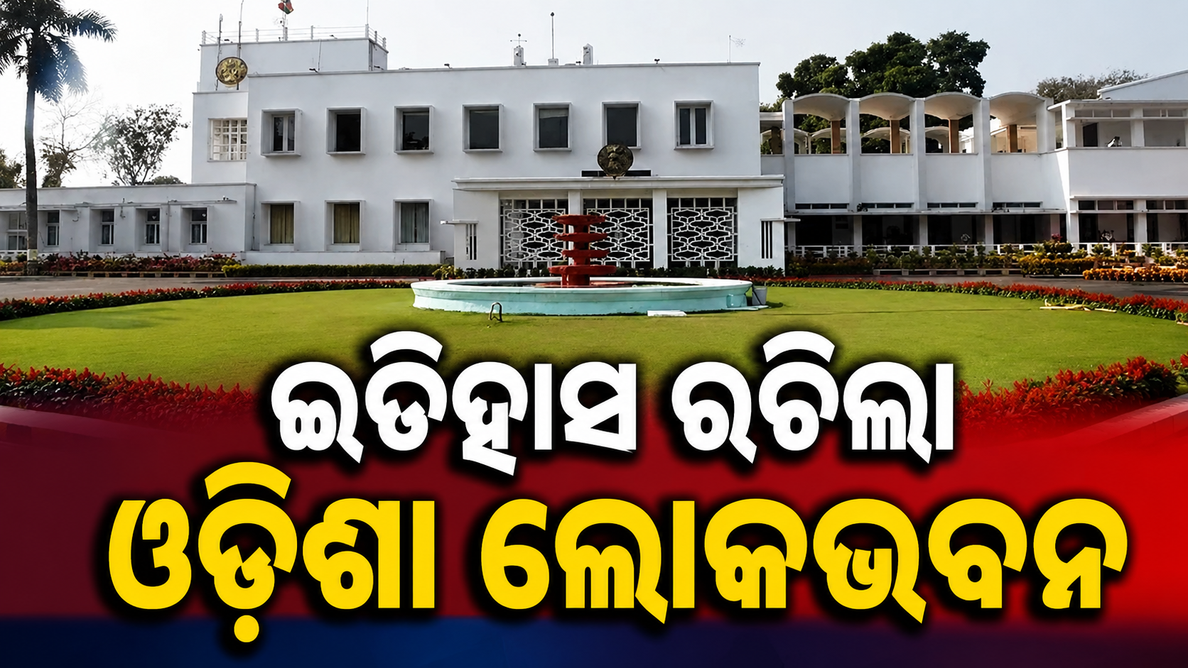 ଓଡ଼ିଶା ଲୋକଭବନକୁ ମିଳିଲା ସମ୍ମାନଜନକ IGBC ପ୍ଲାଟିନମ୍ ଗ୍ରୀନ୍ କ୍ୟାମ୍ପସ୍ ସାର୍ଟିଫିକେସନ୍