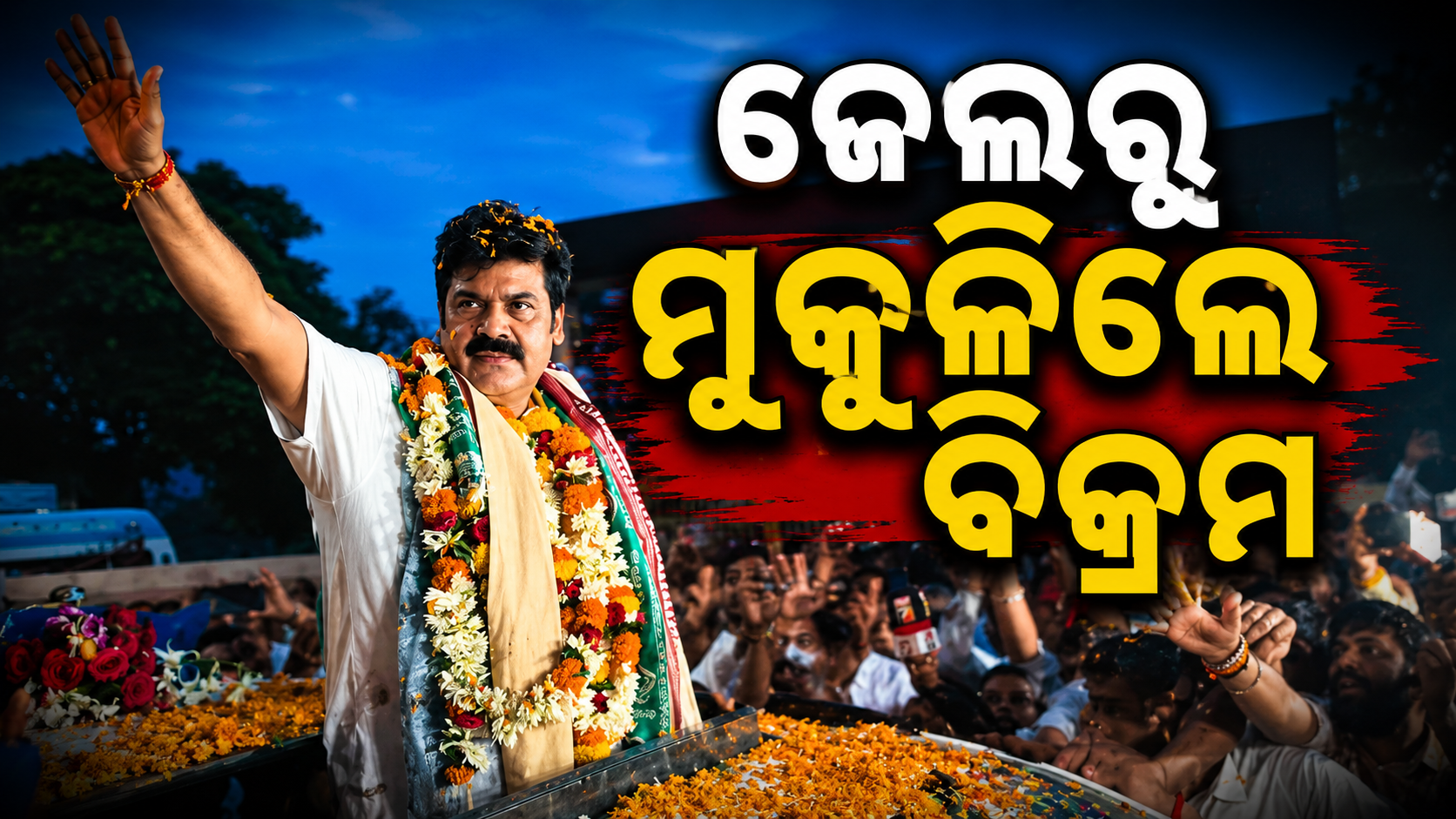 ଜେଲ୍‌ରୁ ମୁକୁଳିଲେ ବିକ୍ରମ ପଣ୍ଡା: ବାଜାବାଣ ସହ ସ୍ୱାଗତ କଲେ ବିଜେଡି କର୍ମୀ