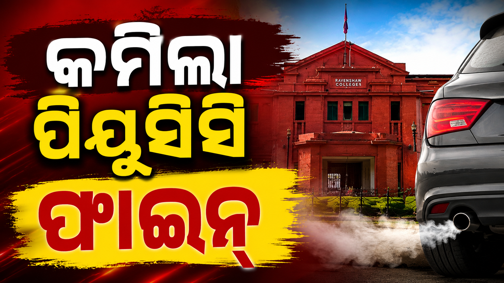 କମିଲା PUCC ଫାଇନ୍, ନୂଆ ନିୟମ ଜାରିକଲେ ରାଜ୍ୟ ସରକାର