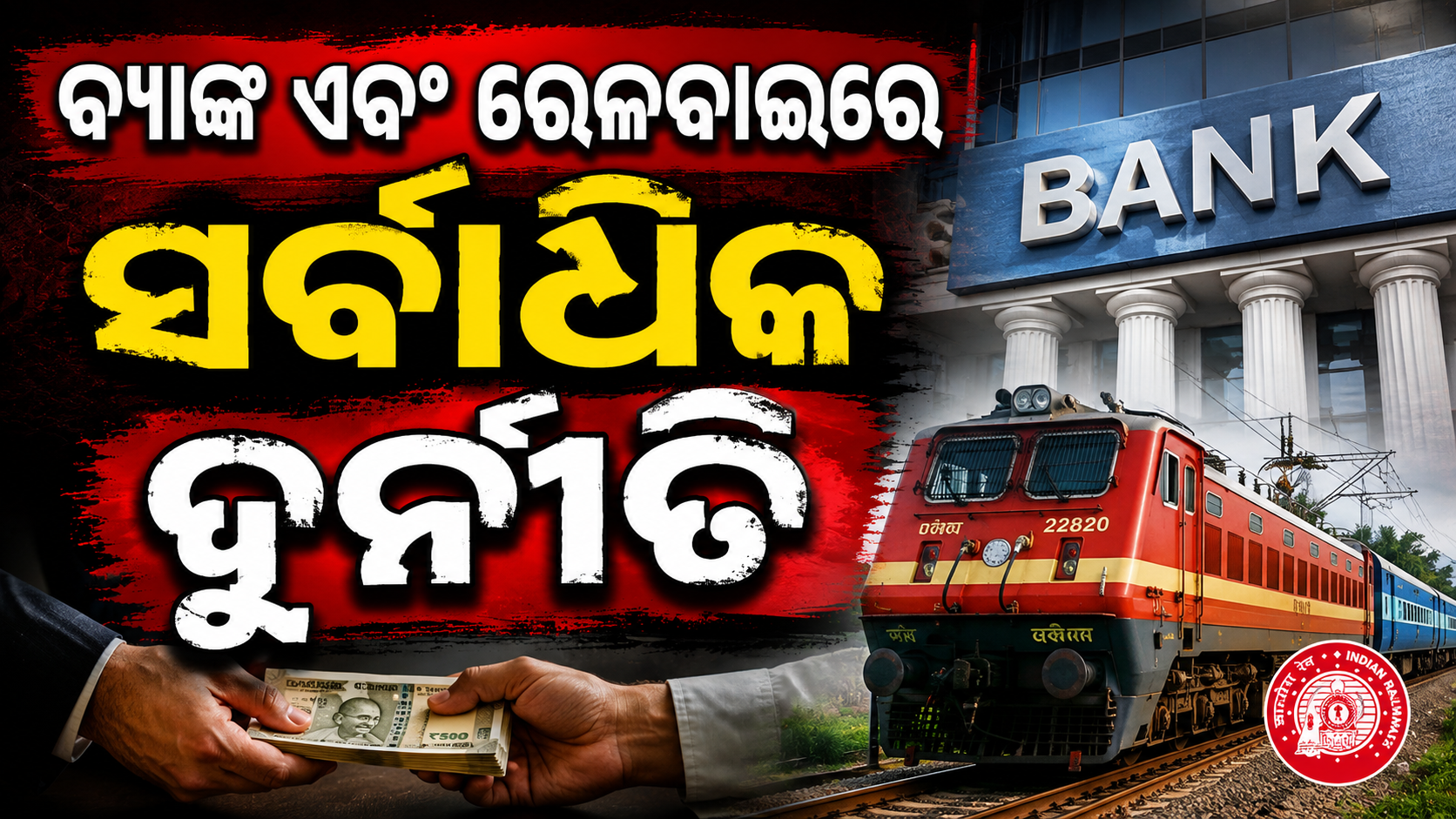 ସରକାରୀ ବିଭାଗ ବିରୋଧରେ ୭୦,୫୮୪ ଦୁର୍ନୀତି ଅଭିଯୋଗ