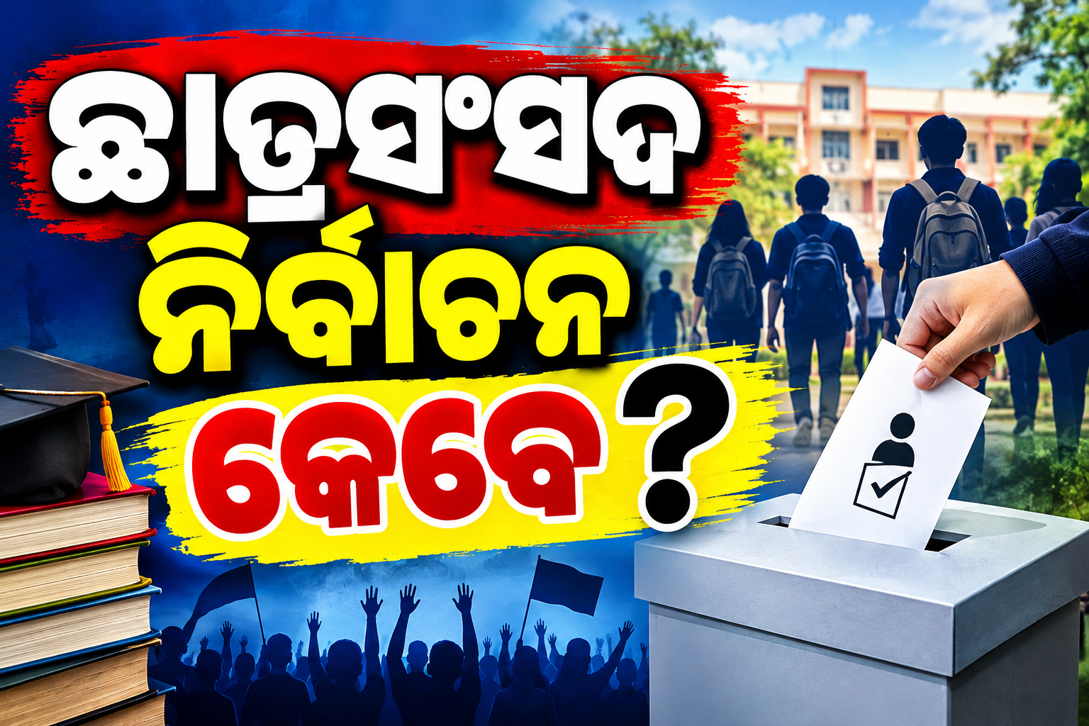 ଖୁବଶୀଘ୍ର ହେବ ଛାତ୍ର ସଂସଦ ନିର୍ବାଚନ!