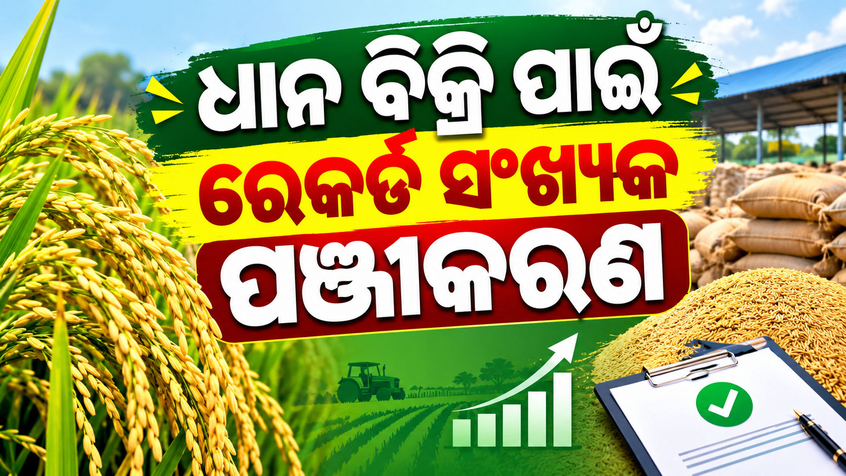 ଆଉ ବଢ଼ିବନି ଧାନ ରେଜିଷ୍ଟ୍ରେସନ ଅବଧି: ସମବାୟ ମନ୍ତ୍ରୀ
