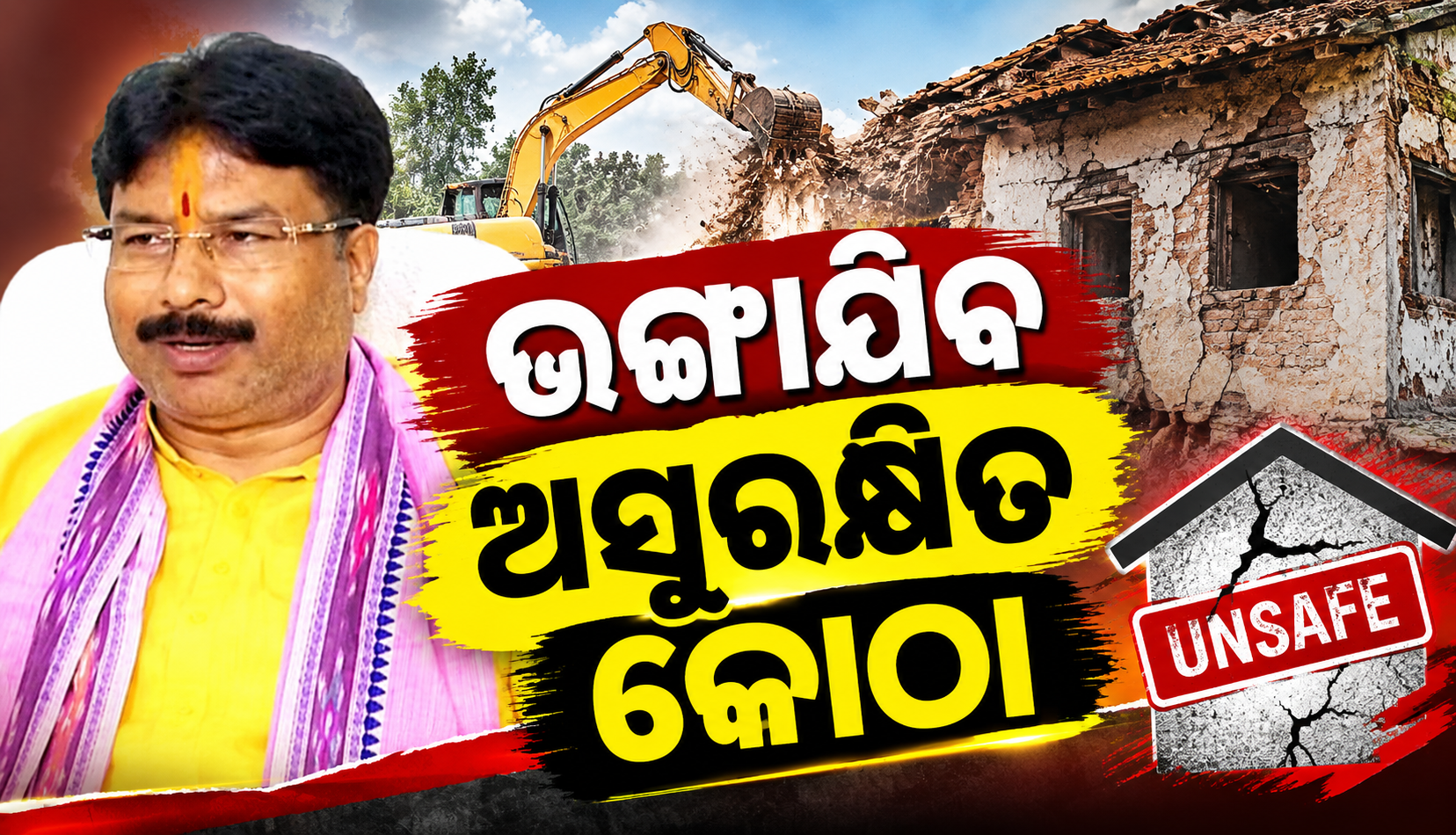 ଦିଲ୍ଲୀ ପିଜି ଟ୍ରାଜେଡି ପରେ ଓଡ଼ିଶାରେ ଆକ୍ସନ: ଭଙ୍ଗାଯିବ ଅସୁରକ୍ଷିତ କୋଠା